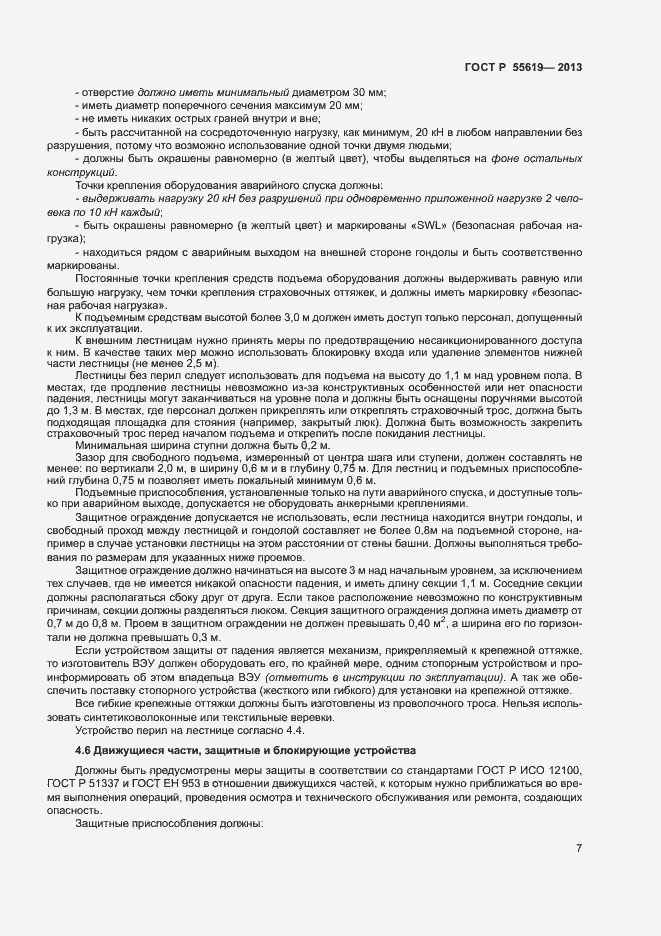 Страница 10 ГОСТ Р 55619-2013
