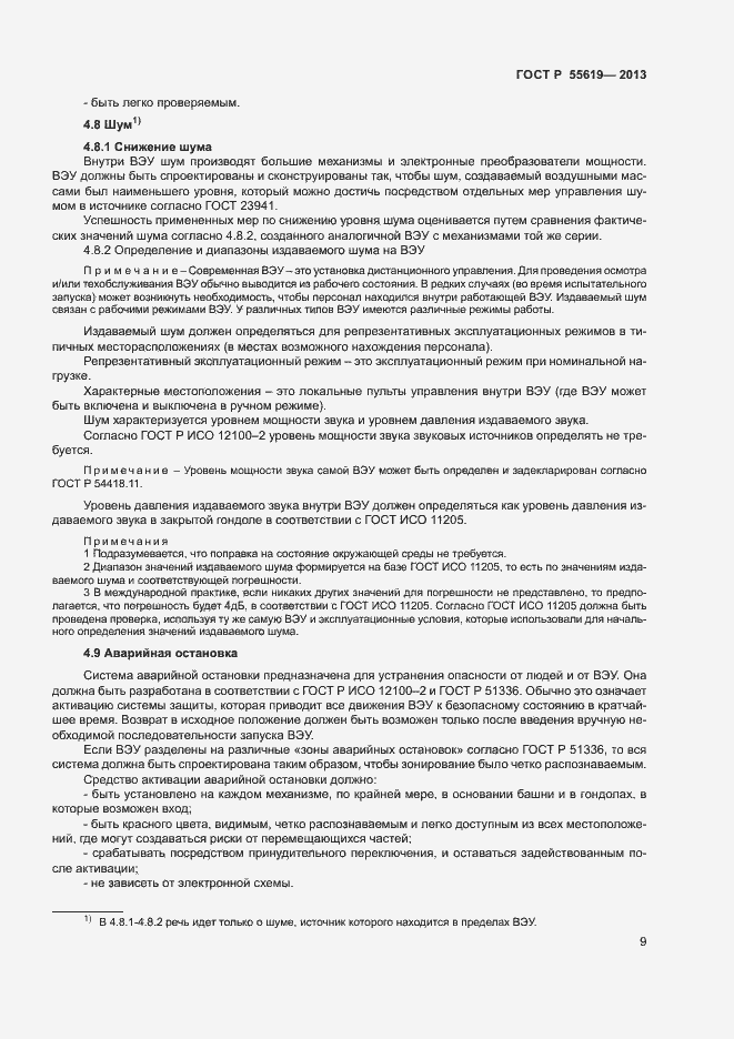 Страница 12 ГОСТ Р 55619-2013