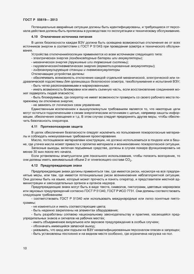 Страница 13 ГОСТ Р 55619-2013