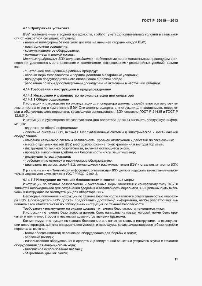 Страница 14 ГОСТ Р 55619-2013