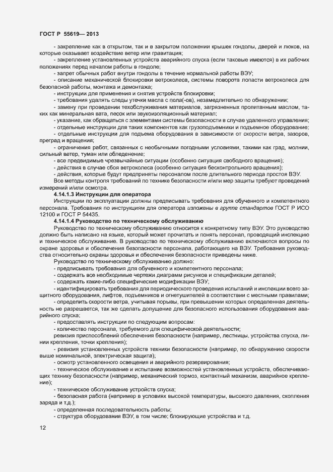 Страница 15 ГОСТ Р 55619-2013