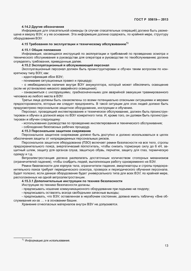 Страница 16 ГОСТ Р 55619-2013