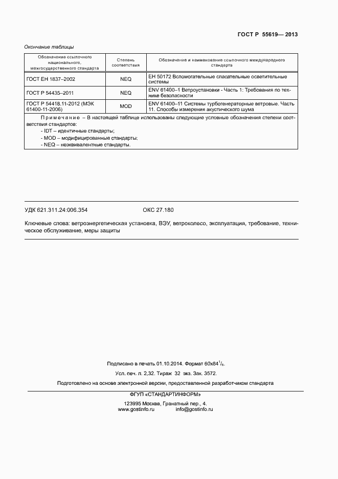 Страница 18 ГОСТ Р 55619-2013