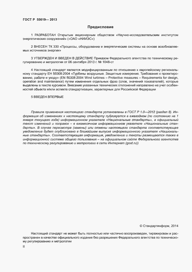 Страница 2 ГОСТ Р 55619-2013