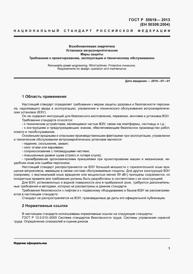 Страница 4 ГОСТ Р 55619-2013