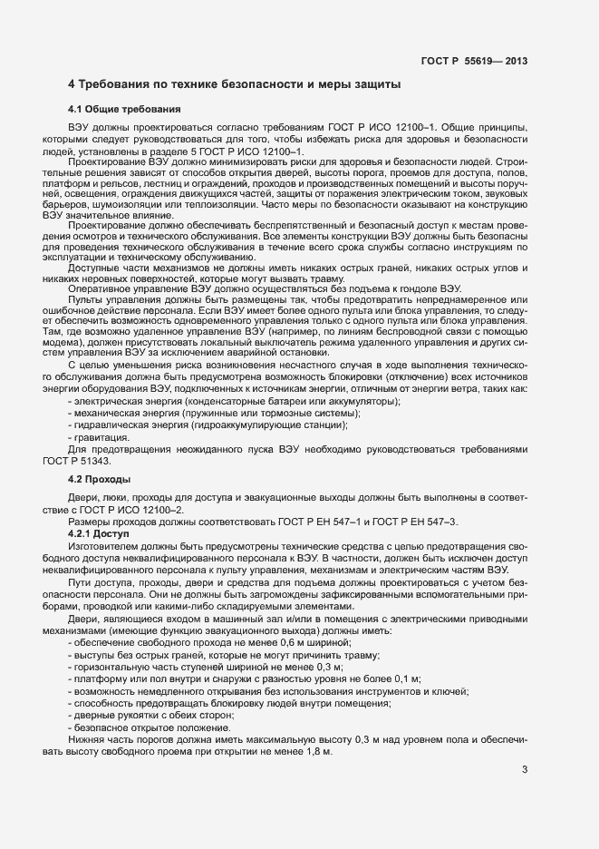 Страница 6 ГОСТ Р 55619-2013