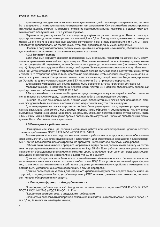 Страница 7 ГОСТ Р 55619-2013