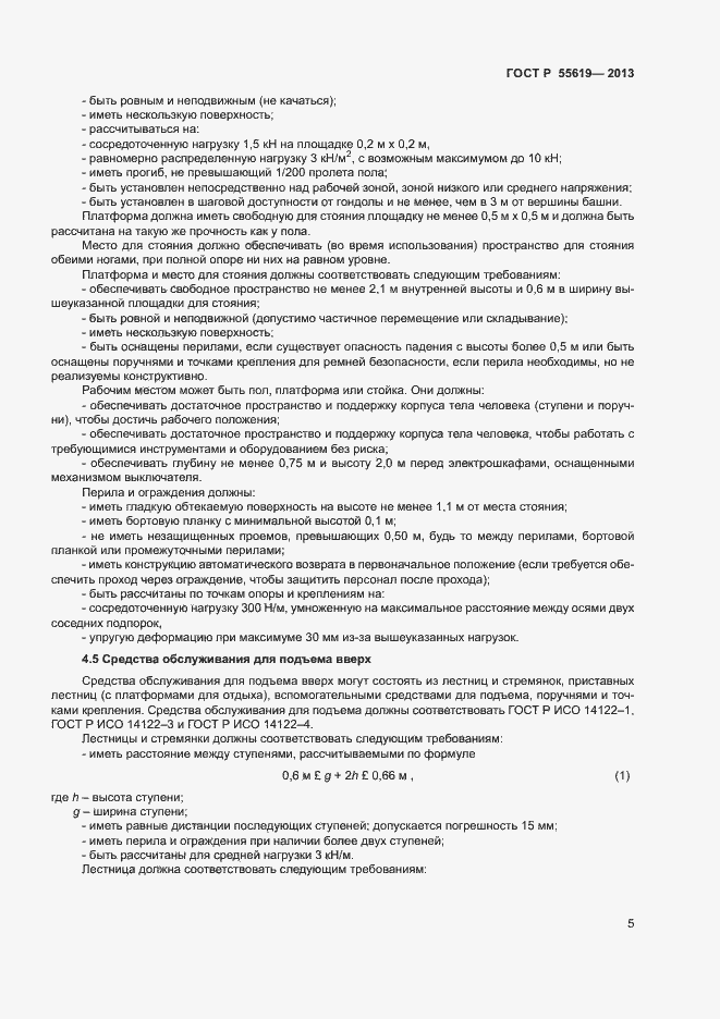 Страница 8 ГОСТ Р 55619-2013