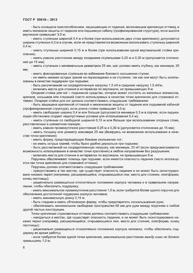 Страница 9 ГОСТ Р 55619-2013