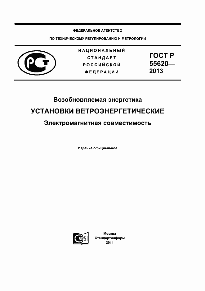 Страница 1 ГОСТ Р 55620-2013