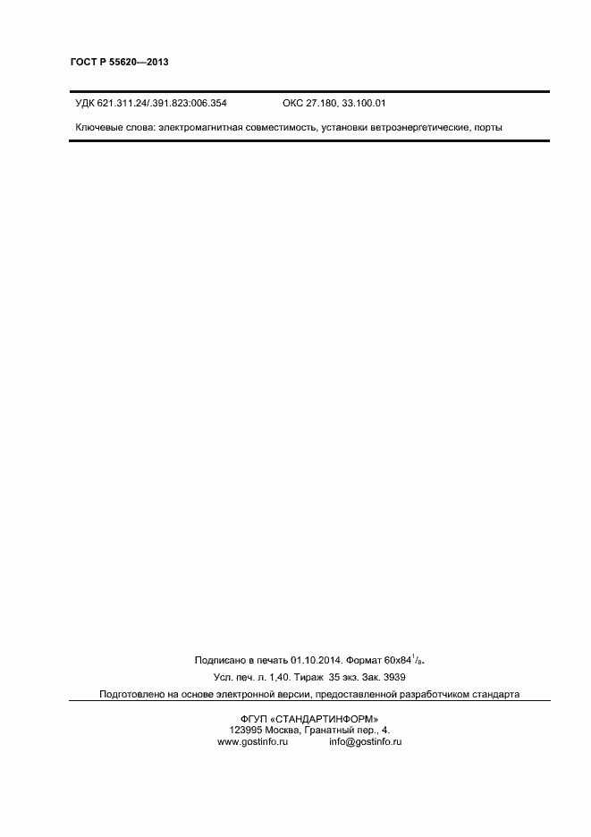 Страница 11 ГОСТ Р 55620-2013