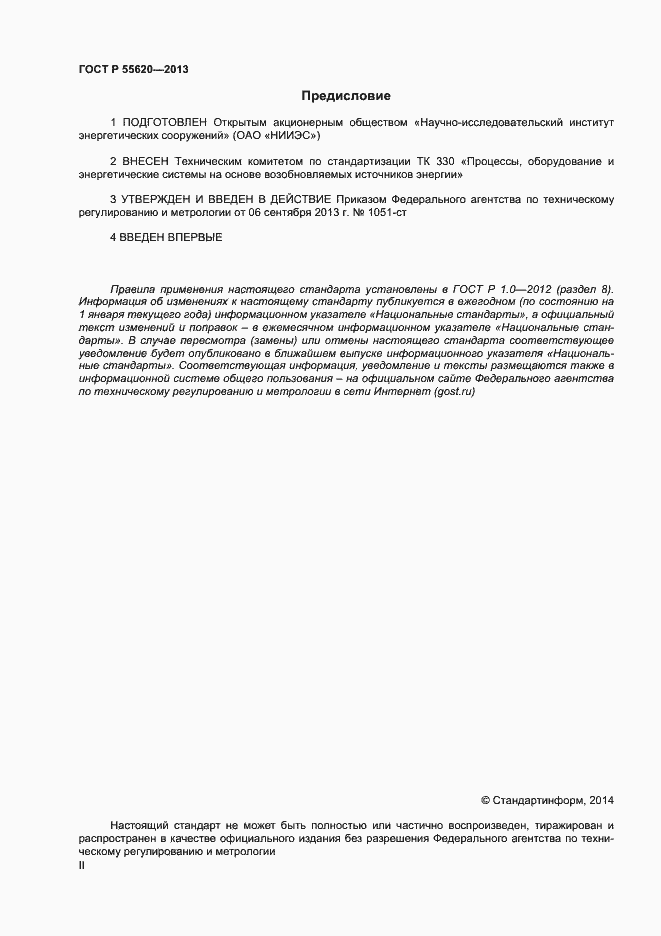 Страница 2 ГОСТ Р 55620-2013