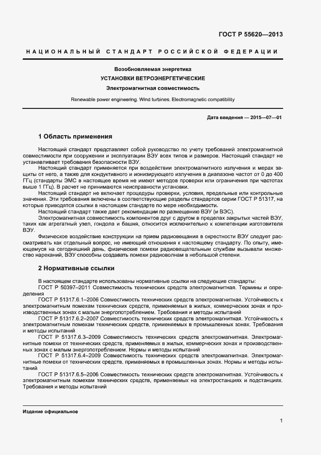 Страница 4 ГОСТ Р 55620-2013