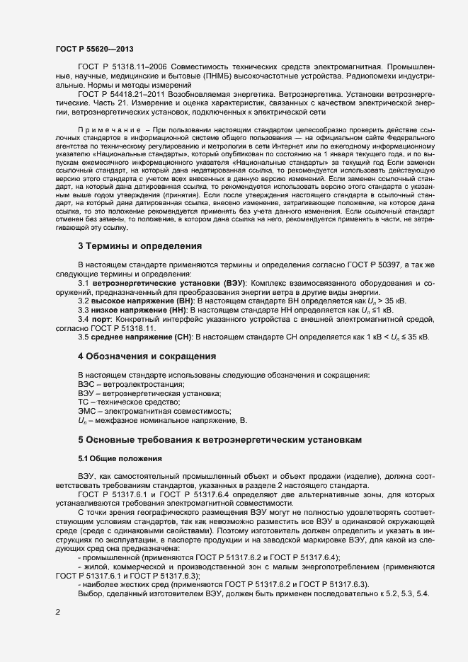 Страница 5 ГОСТ Р 55620-2013