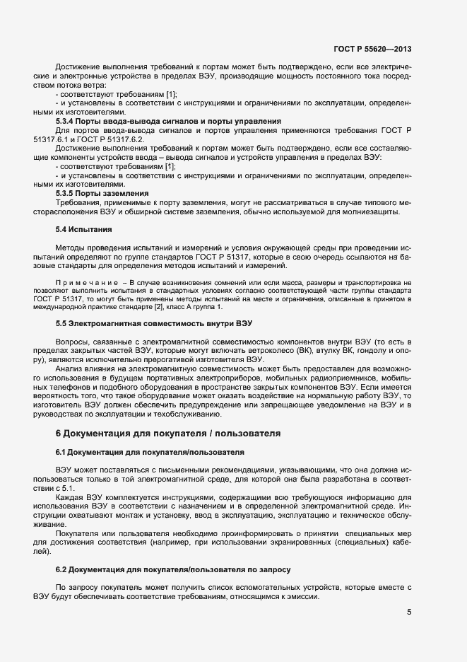 Страница 8 ГОСТ Р 55620-2013