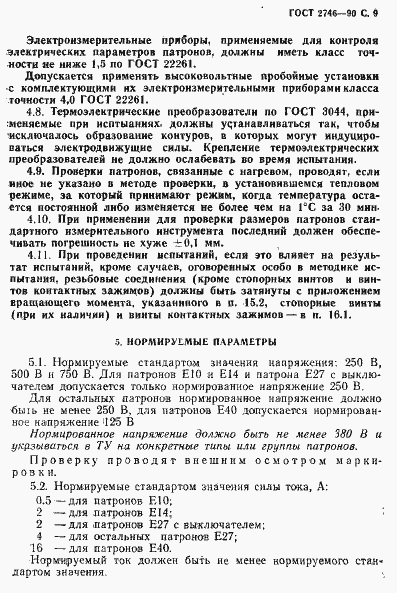 Страница 10 ГОСТ 2746-90