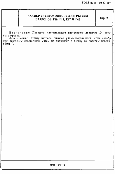 Страница 108 ГОСТ 2746-90