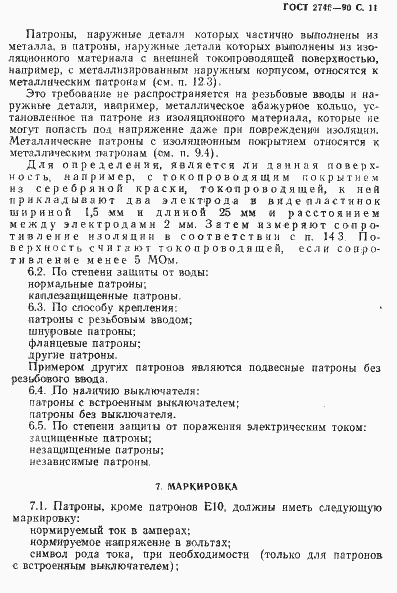 Страница 12 ГОСТ 2746-90