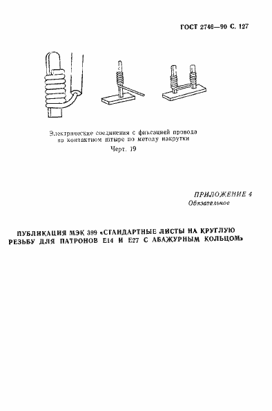 Страница 128 ГОСТ 2746-90