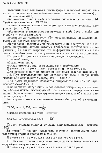 Страница 13 ГОСТ 2746-90