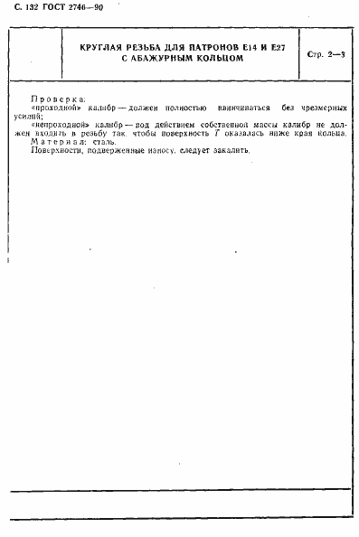 Страница 133 ГОСТ 2746-90