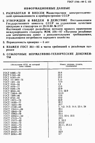 Страница 136 ГОСТ 2746-90
