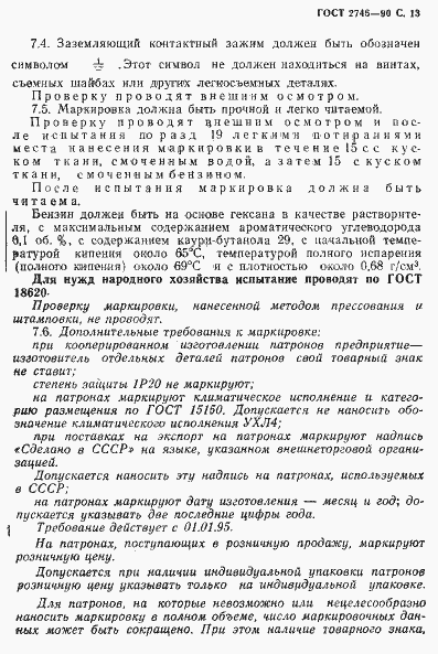 Страница 14 ГОСТ 2746-90