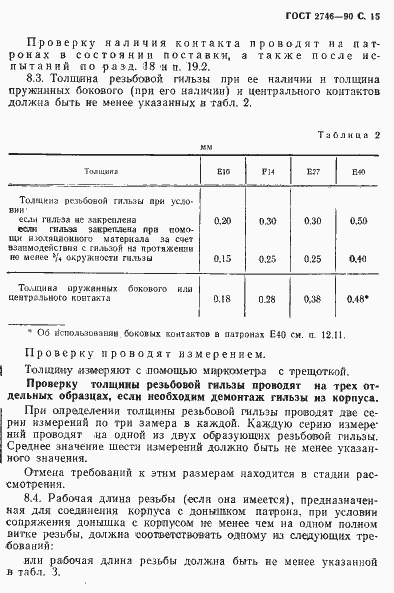 Страница 16 ГОСТ 2746-90