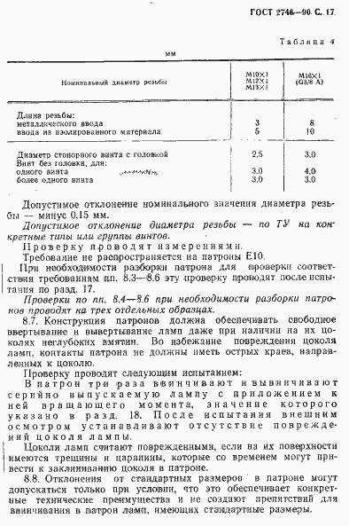 Страница 18 ГОСТ 2746-90