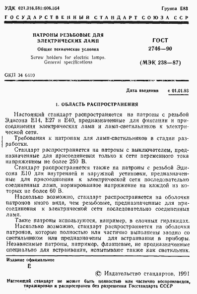 Страница 2 ГОСТ 2746-90