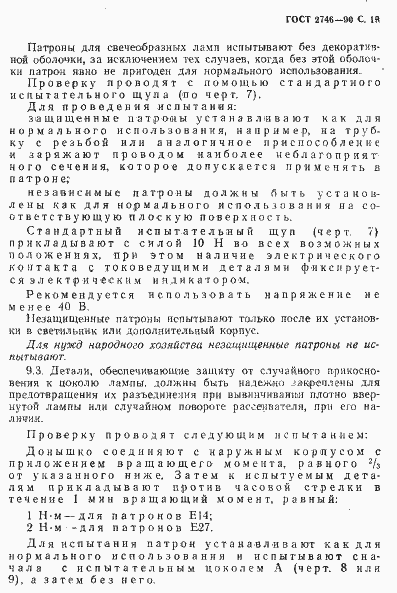 Страница 20 ГОСТ 2746-90