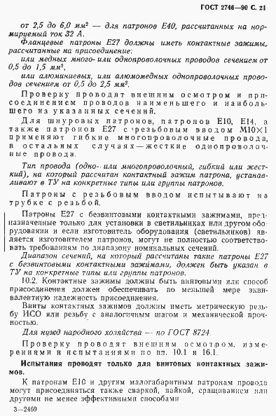 Страница 22 ГОСТ 2746-90