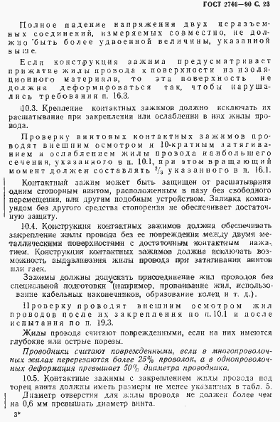 Страница 24 ГОСТ 2746-90