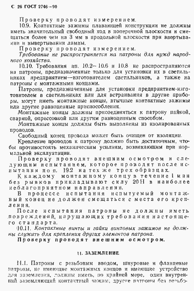 Страница 27 ГОСТ 2746-90