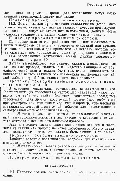 Страница 28 ГОСТ 2746-90