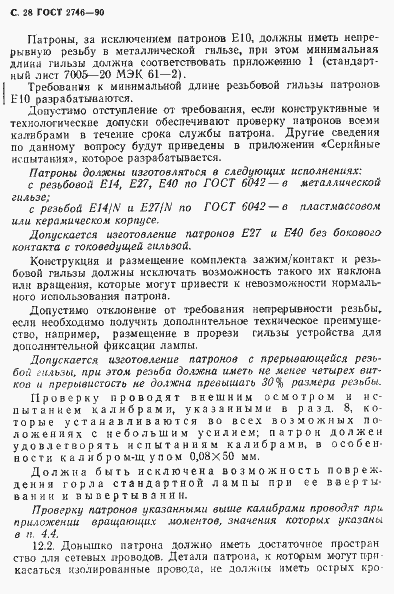 Страница 29 ГОСТ 2746-90