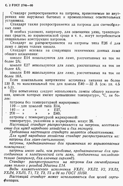 Страница 3 ГОСТ 2746-90