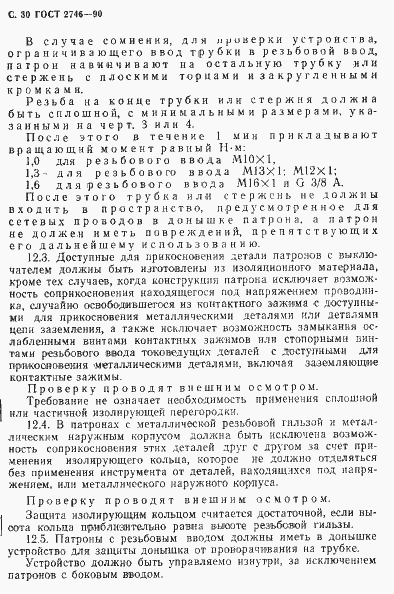 Страница 31 ГОСТ 2746-90