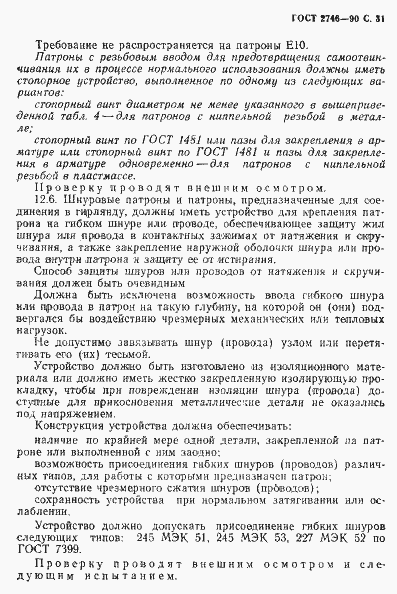 Страница 32 ГОСТ 2746-90
