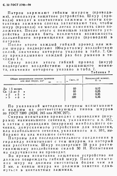 Страница 33 ГОСТ 2746-90