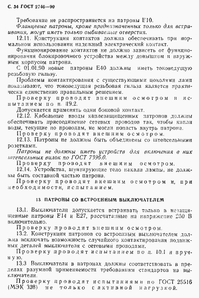 Страница 35 ГОСТ 2746-90