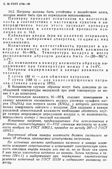 Страница 37 ГОСТ 2746-90