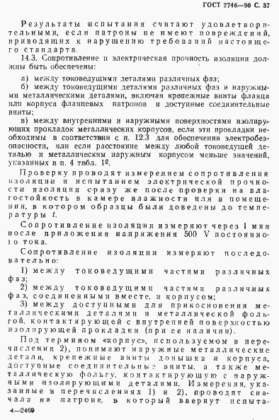Страница 38 ГОСТ 2746-90