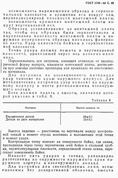 Страница 44 ГОСТ 2746-90