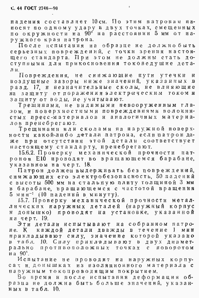 Страница 45 ГОСТ 2746-90
