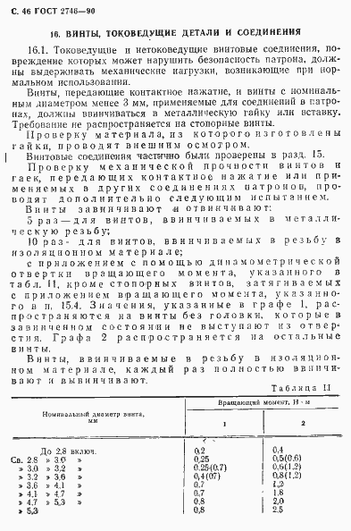 Страница 47 ГОСТ 2746-90