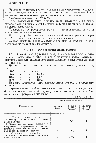 Страница 49 ГОСТ 2746-90