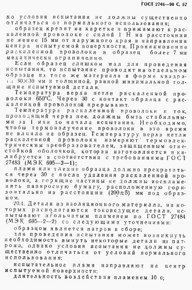 Страница 58 ГОСТ 2746-90