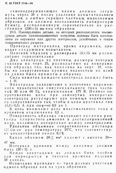 Страница 59 ГОСТ 2746-90