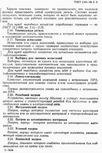 Страница 6 ГОСТ 2746-90